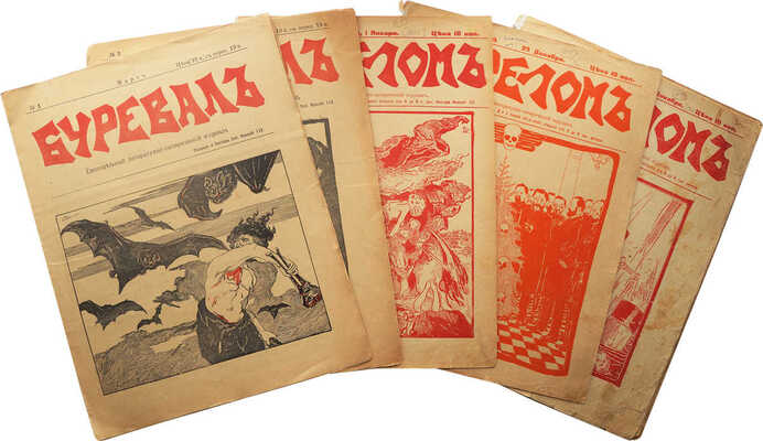 [Полный комплект журнала «Бурелом»]. Подборка из пяти номеров журнала «Бурелом» и двух номеров журнала «Буревал»: